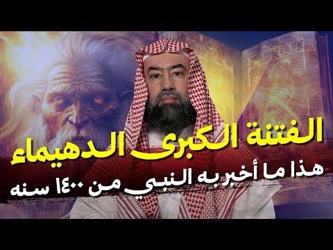نبيل العوضي نهاية العرب هذا ما أخبر به النبي من 1400 سنه لا محاله وظهور الفتنة الكبرى فتنة الدهيماء 