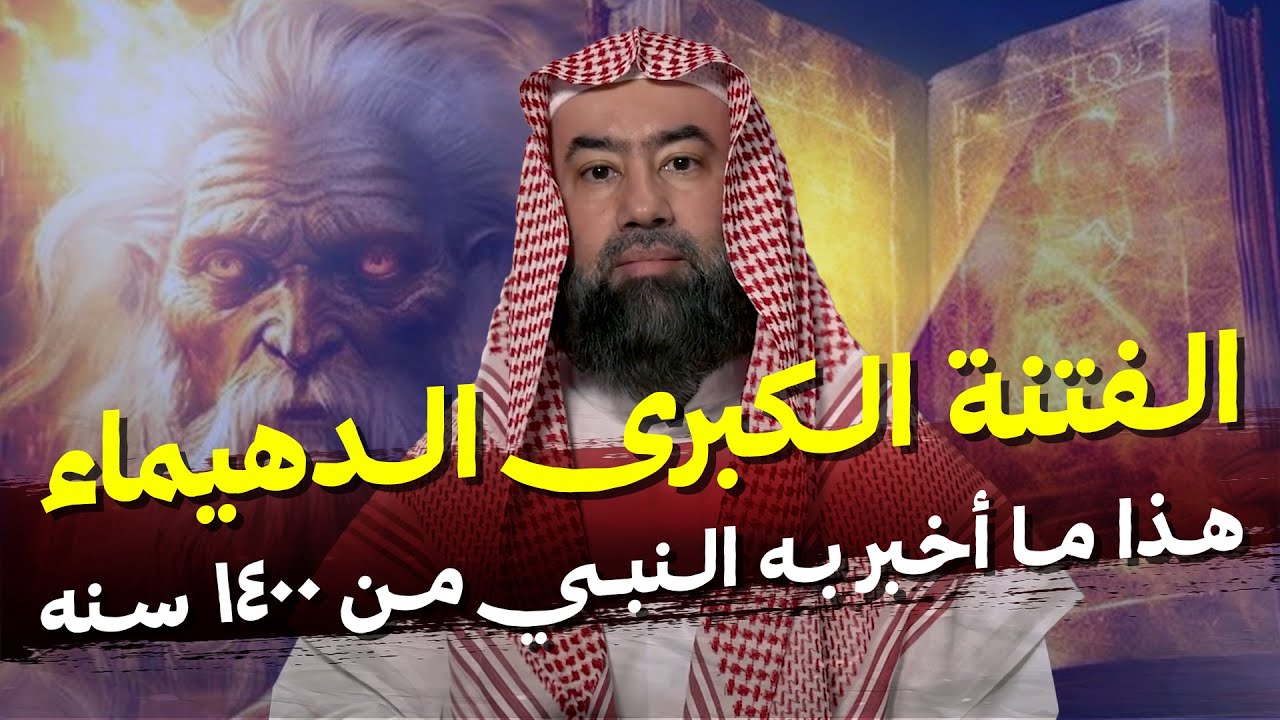 نبيل العوضي| نهاية العرب هذا ما أخبر به النبي من 1400 سنه لا محاله وظهور الفتنة الكبرى فتنة الدهيماء