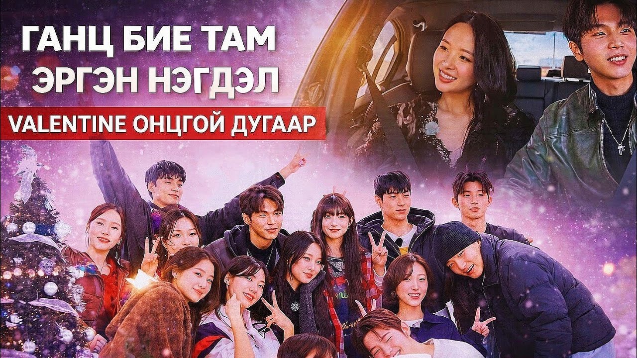 ГАНЦ БИЕ ТАМ ЭРГЭН НЭГДЭВ😱6ШИНЭ АНГИ