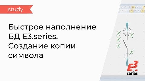 E3.series: быстрое наполнение Базы данных. Создание копии символа