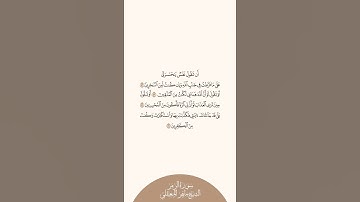 إستمع وإقرأ سورة الزمر الآيات من ٥٦ إلى ٥٩ الشيخ ماهر المعيقلي
