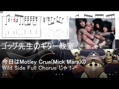 Wild Side (Motley Crue/Mick Mars) Full Chorus Guitar  tutorial With Tab ゴッグ先生のギター教室