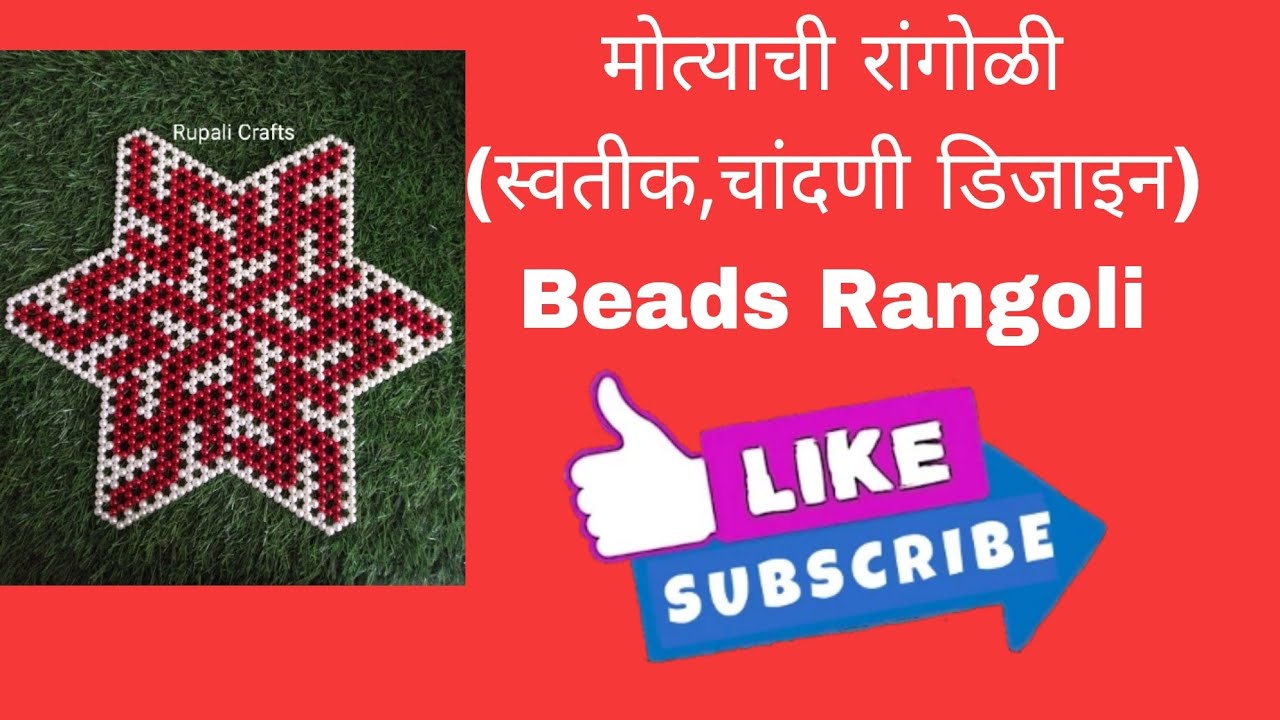 मोत्याची रांगोळी (स्वस्तिक आणि चांदणी डिजाइन) | Beads Rangoli tutorial | beads table mat | handmade