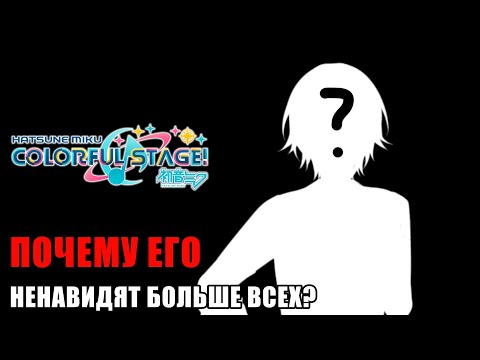 ПОЧЕМУ его ненавидят больше всего? || Project Sekai