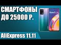 ТОП—7. 💥Лучшие смартфоны до 25000 рублей с AliExpress. РАСПРОДАЖА 11.11.2021