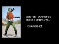 水木一郎、こおろぎ&rsquo;73*燃えろ! 仮面ライダー(『仮面ライダー(新)/スカイライダー』主題歌)/カラオケ【SHUNZEI 86】