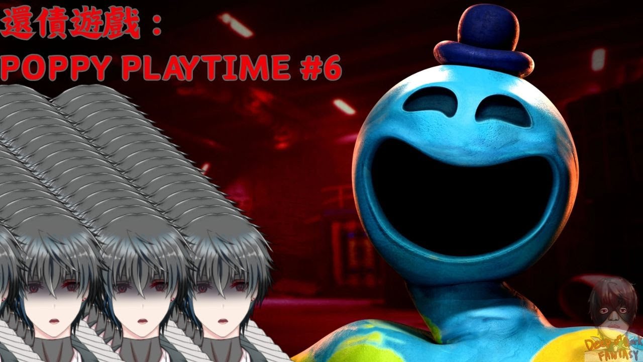【POPPY PLAYTIME #6】勞動節加班啊啊啊!QQQQ(還債配信)#歡迎初見 | MYViki