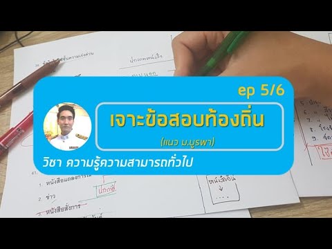เจาะข้อสอบท้องถิ่น แนว ม.บูรพา ep 5/6