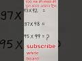 100 तक की संख्या के गुना। करना आसान ट्रिक (first multiply)