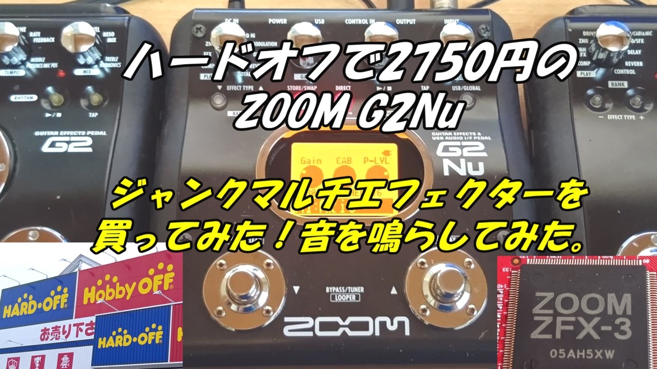 ハードオフで2750円のZOOM G2Nuジャンクマルチエフェクターを買って