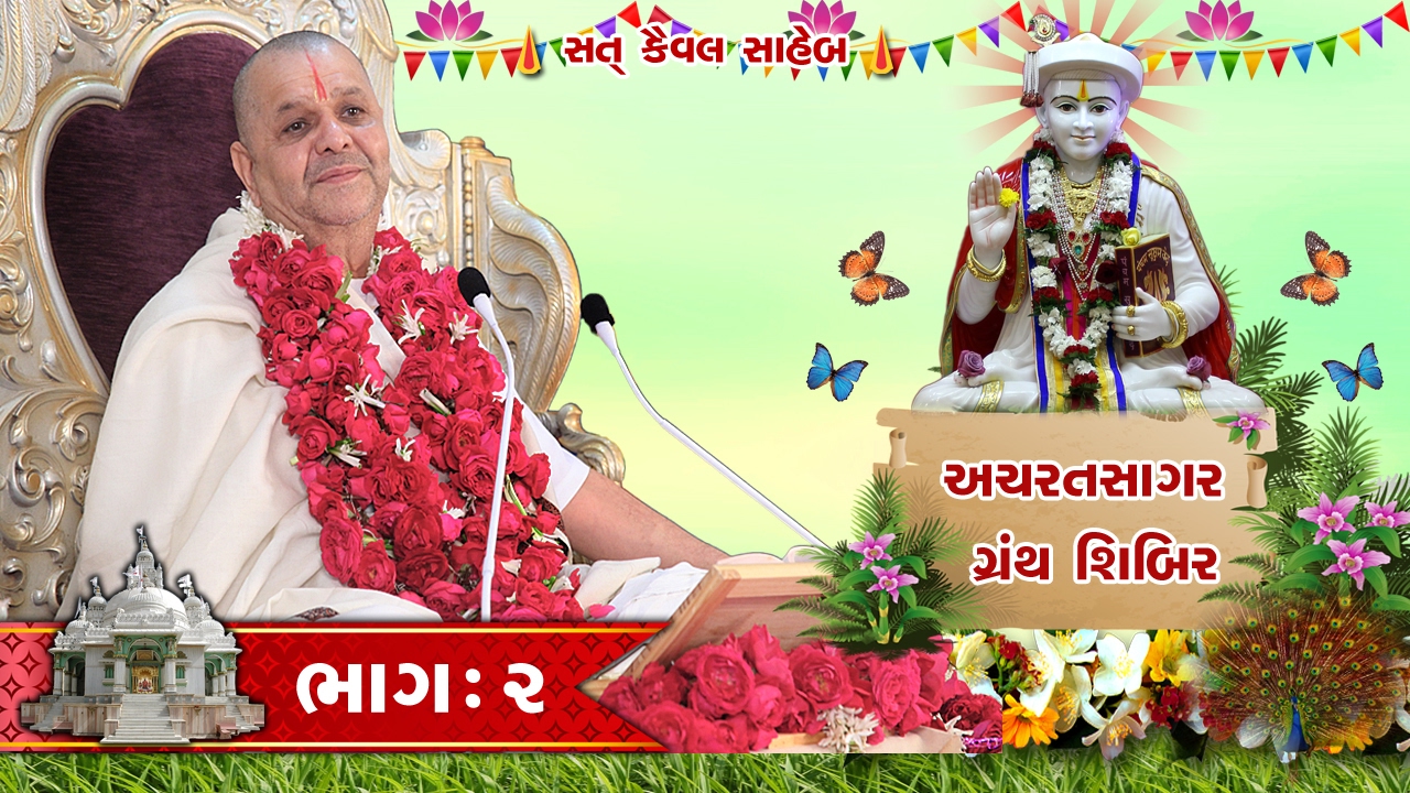 Achrat Sagar GS Part 02