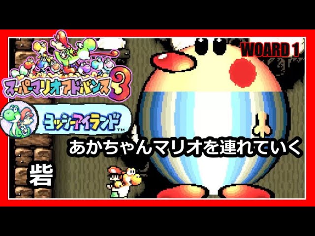 02 ビッグドンブリのとりで【実況】ヨッシーアイランド【スーパー