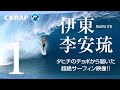 【タヒチのチョープー(前編)】伊東李安琉が世界の巨大波に挑んだ超貴重サーフィン映像