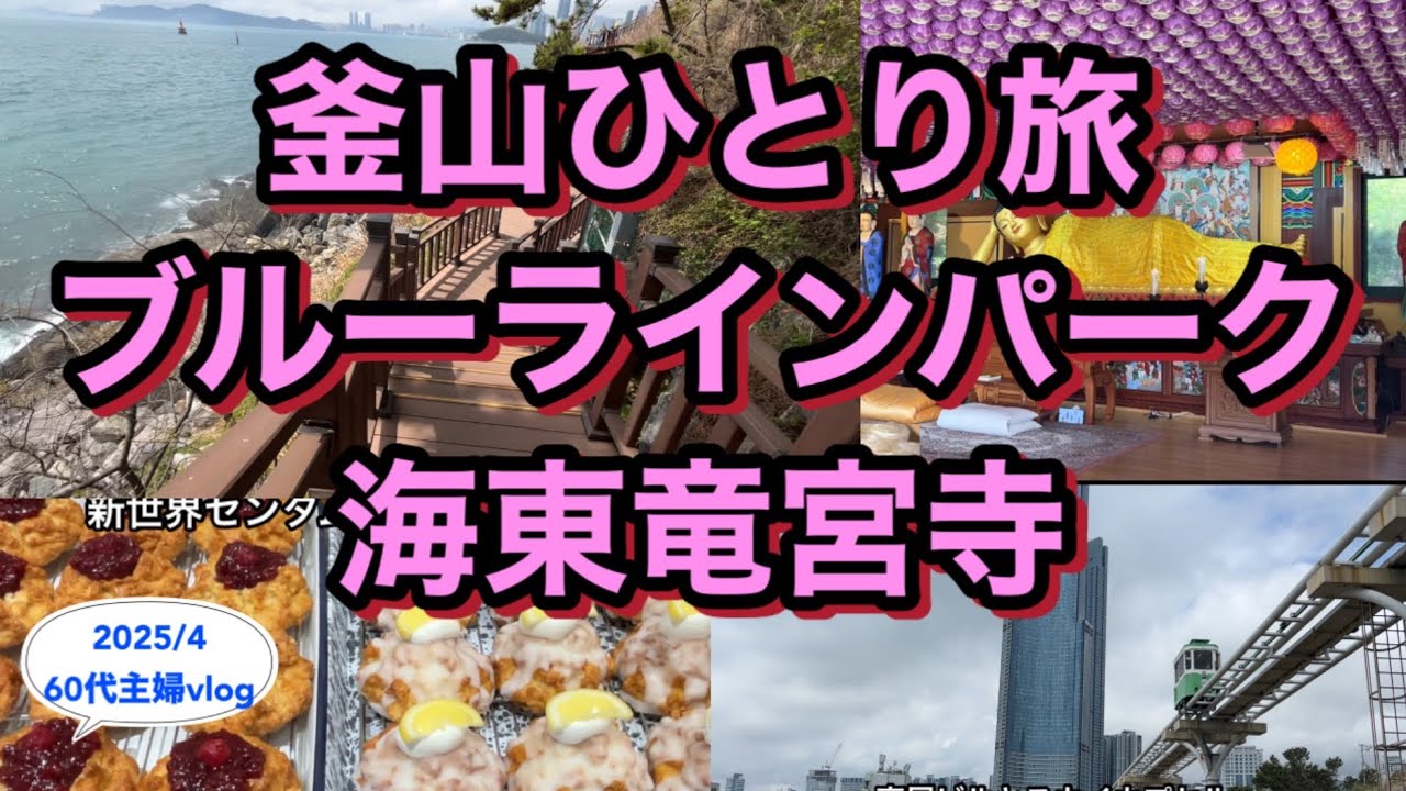 【60代ひとり釜山後編】海雲台海辺列車/Cafe Layered /東横イン西面2025.4