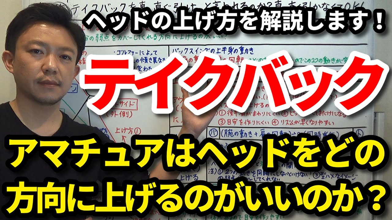 アマチュアはヘッドをどこに上げるのがいいのか？自分に合った上げる方向が分かるとスイングの弱点をカバーしてくれます！テイクバックでヘッドをどこに上げるかでスイングはどう変わるのかを解説します！【吉本巧】