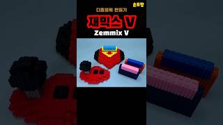 [디폼블럭 만들기] 재믹스 V (Zemmix V) #shorts #쇼츠