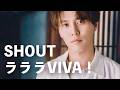 入野自由 - SHOUTラララVIVA!