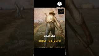 قصة نابليون مع الفلاح الروسي Napoleon