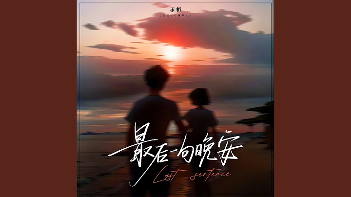 最后一句晚安