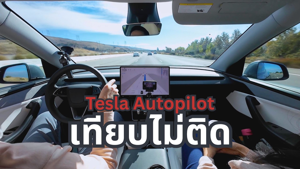 Autopilot ใน Tesla อย่าเรียกว่าฉลาด เทียบไม่ติดเลยกับ Full Self-Driving ที่ยังไม่เข้าไทย | FSD