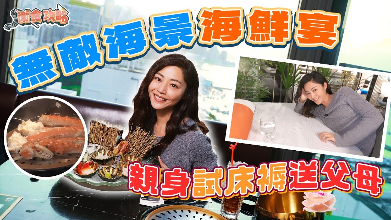 衛詩雅 Michelle Wai - 無敵海景海鮮宴～親身試床褥送父母！ [衛食攻略 EP.119]