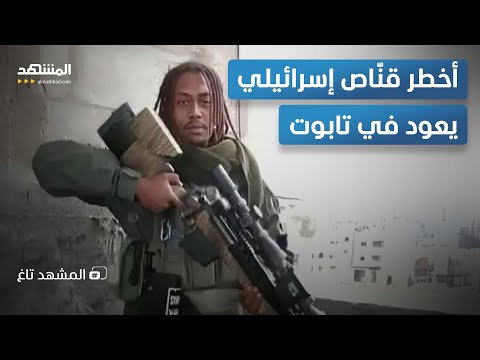 نهاية أخطر قن اص إسرائيلي مقاتل القسام أنهى كل شيء برصاصة واحدة المشهد تاغ