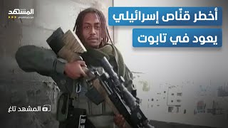 Download Lagu نهاية أخطر قنّاص إسرائيلي.. مقاتل \ MP3 Download Lagu نهاية أخطر قنّاص إسرائيلي.. مقاتل \ MP3