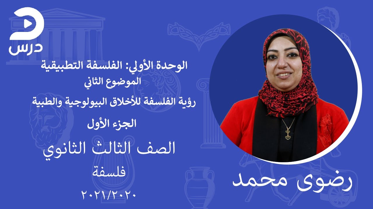 الصف الثالث الثانوي-فلسفة-رضوى محمد ابراهيم-رؤية الفلسفة للأخلاق البيولوجية والطبية الجزء الأول