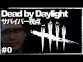 #0 ※CERO Z 『Dead by Daylight』サバイバーもやってみました。