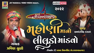 Mahoni Mano Liludo Madavo 2022 | મહોણી માનો લીલુડો માંડવો | Pravin Luni New 2022