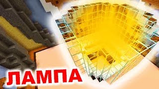 САМАЯ БОЛЬШАЯ ЛАМПА MINECRAFT