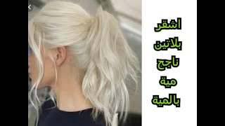 اشقر بلاتيني ناجح مليون بالمية  يغطي الشيب ميلونج اندريا دوتي ديريه و رجعيلي لخبر