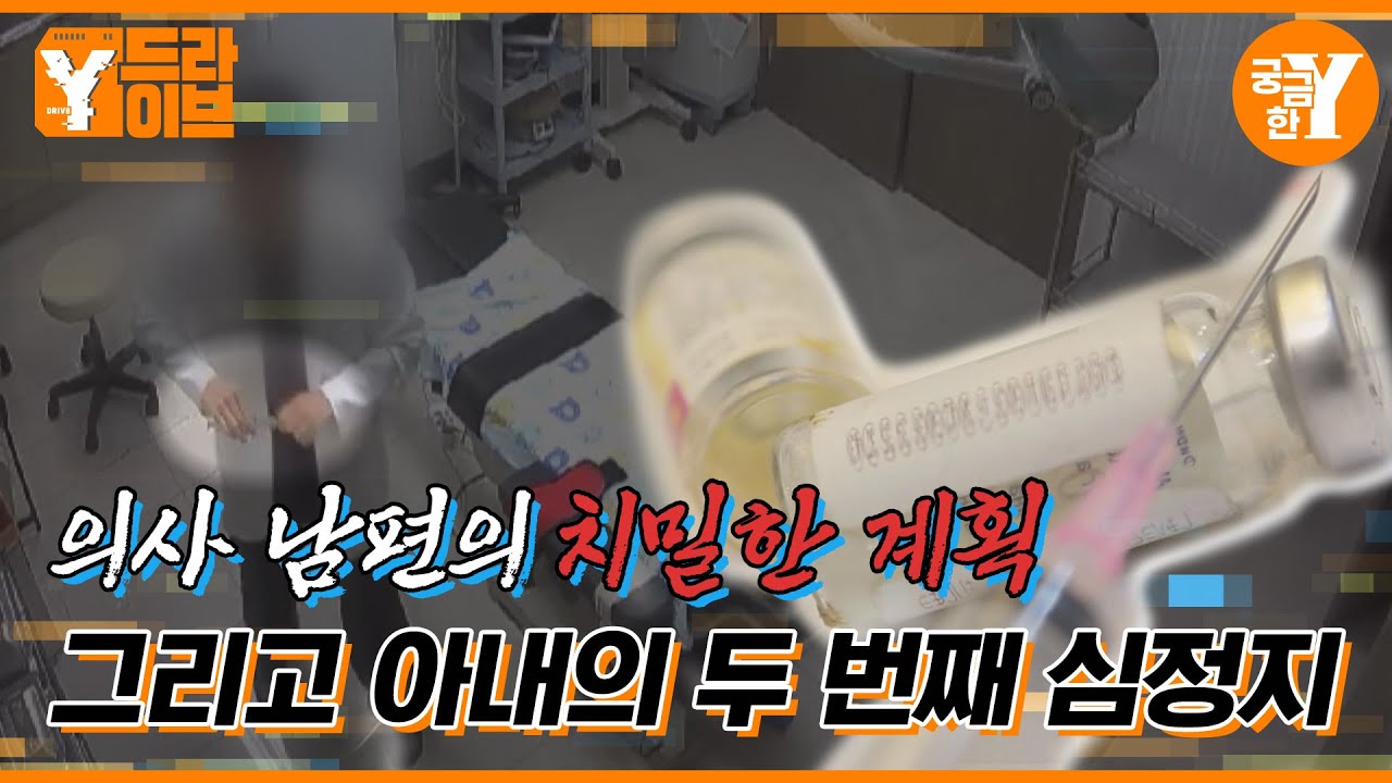완전범죄를 꿈꾸던 의사 남편, 그는 왜 약물로 아내를 살해했나? | Y드라이브
