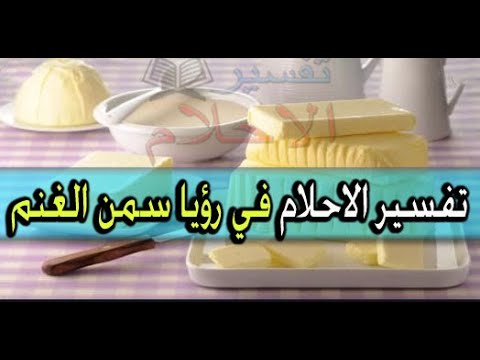 سمن الغنم Tafsir Al Ahlam Youtube