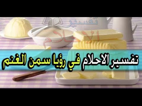 سمن غنم تفسير الأحلام يوتيوب