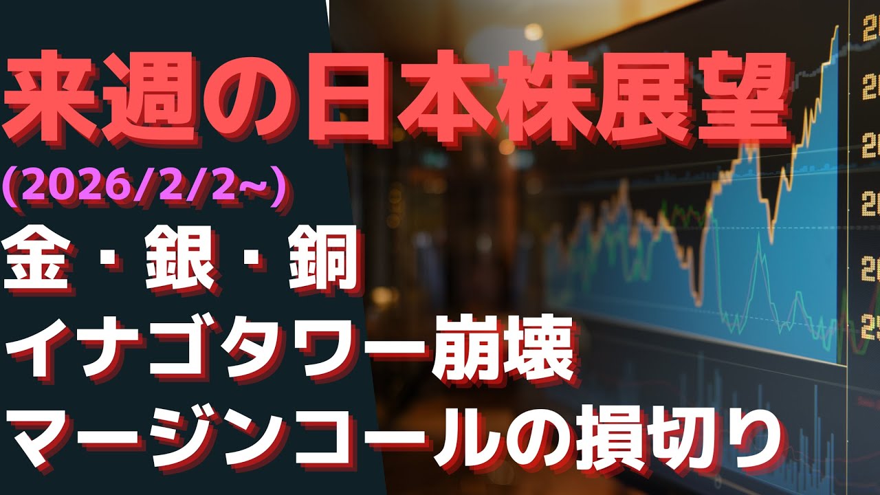 No.903792 来週の日本株展望(2026/… - (NEXT FUNDS)日経平均レバレッジ上場投信【1570】の掲示板 2026/01/31〜  - 株式掲示板 - Yahoo!ファイナンス