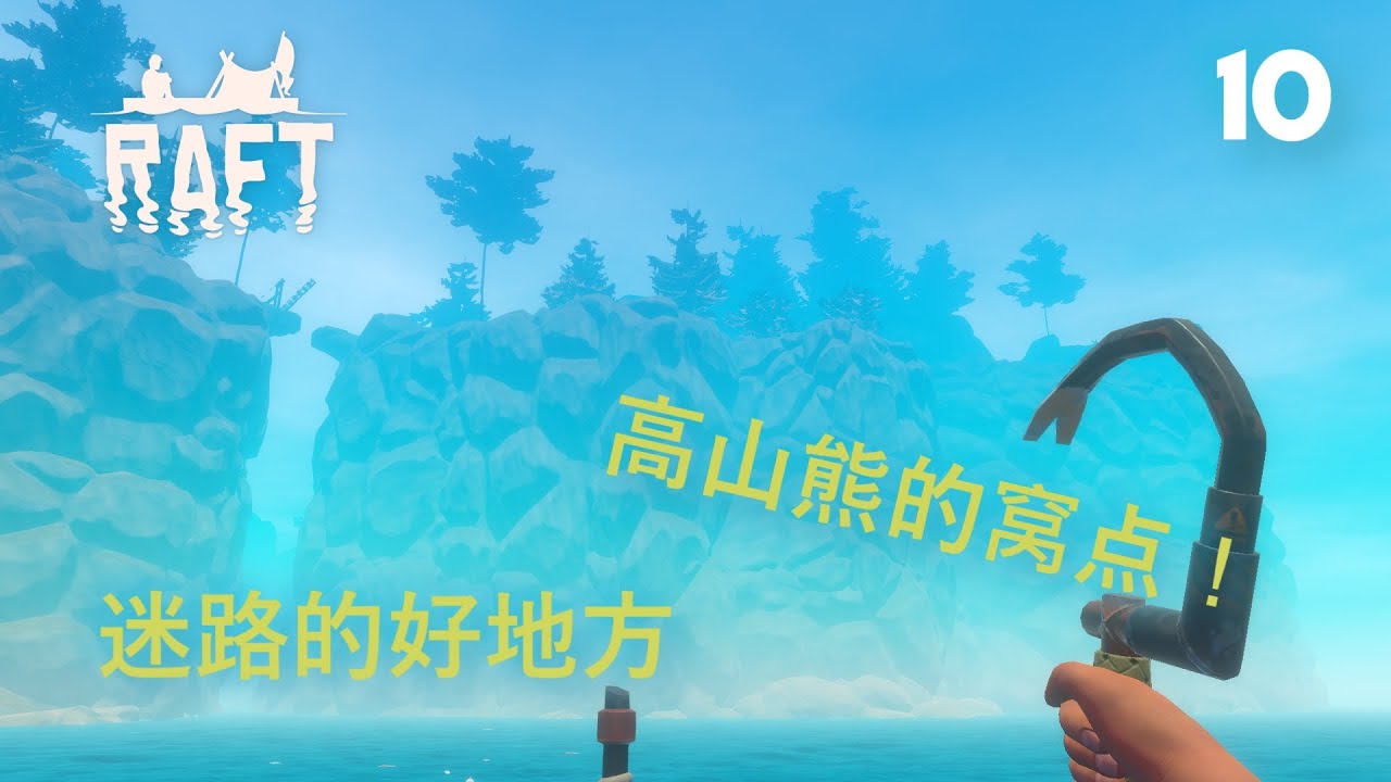 [木筏求生 Raft] Walkthrough 试玩 10 | 一直重生熊的岛屿 - YouTube