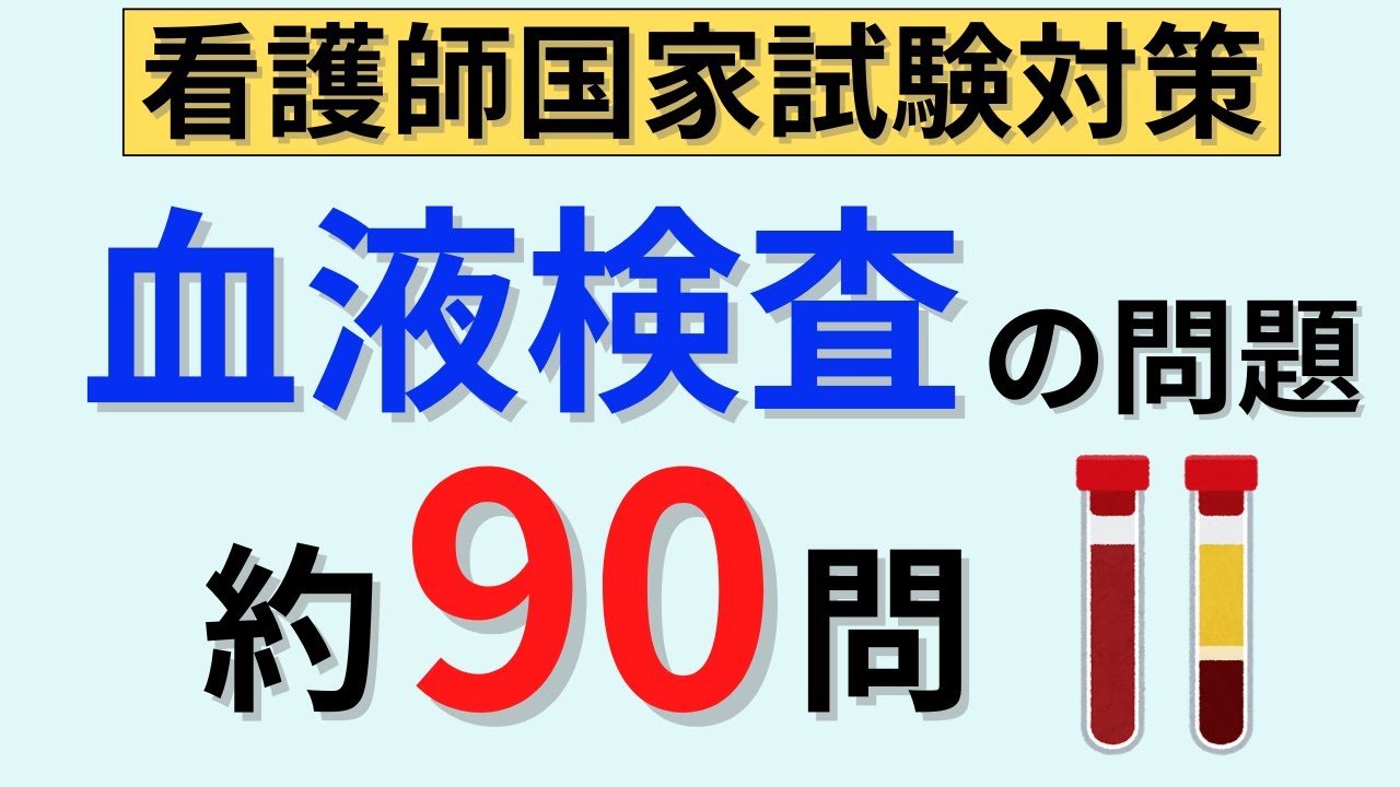 【覚え方のコツもお伝えします】検査データを読み取る問題約90問出題 - YouTube