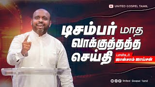 டிசம்பர் மாத வாக்குத்தத்த செய்தி 2025 | ஜான்சாம் ஜாய்சன் | FGPC | DECEMBER PROMISE MESSAGE