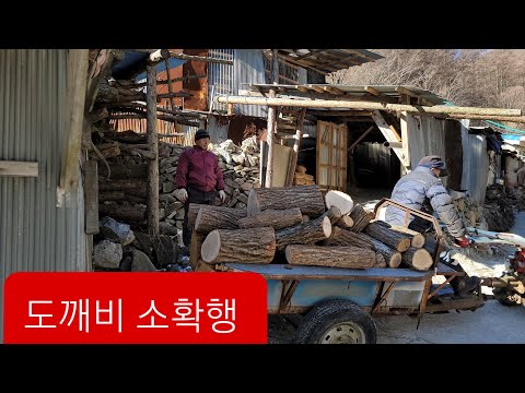 <strong>행복감</strong> 든다 산골 소박한 삶에 만족함 도깨비 아침에