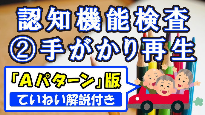 運転免許 高齢者講習認知機能検査のイラスト問題 手がかり再生 のイラスト紹介 Youtube