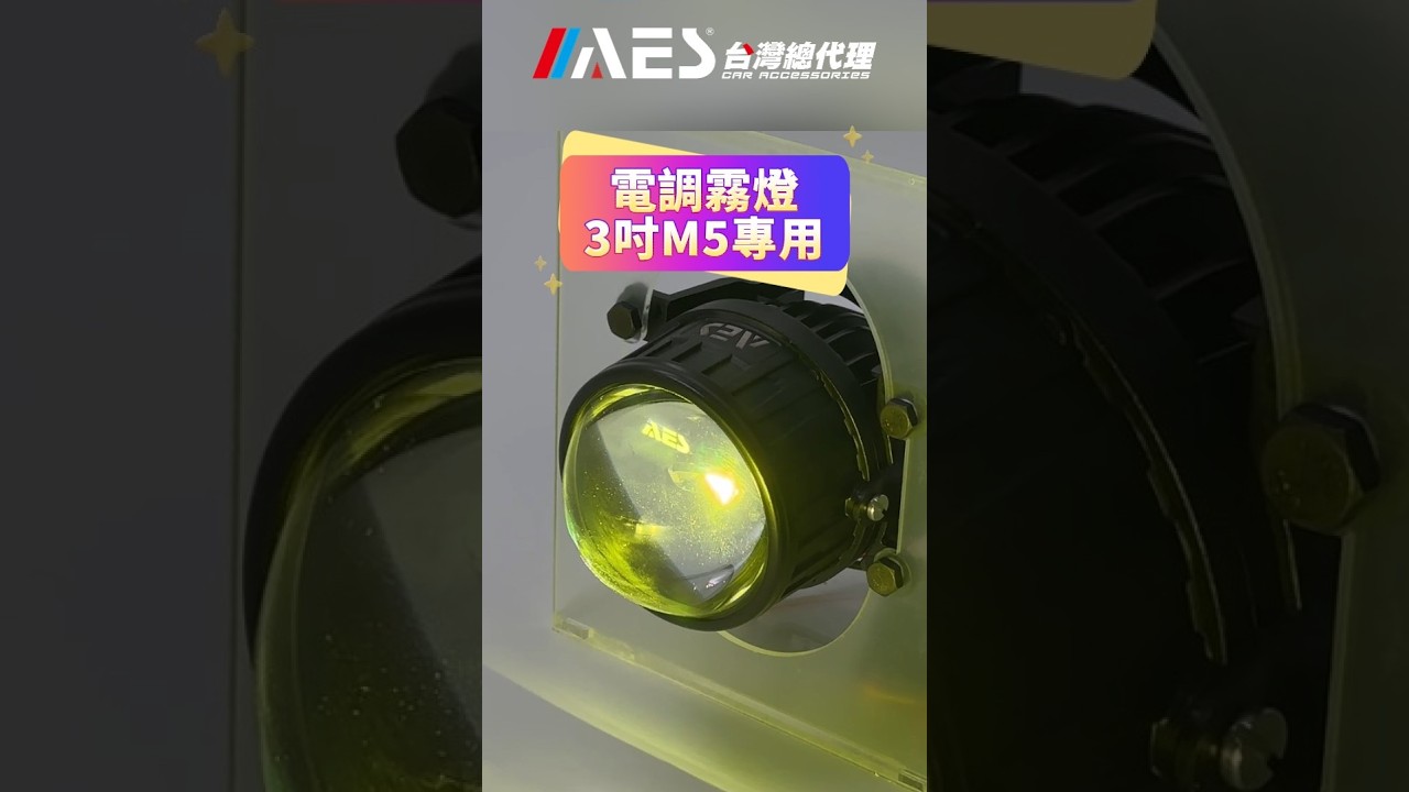 台南車燈丨[台南暗月之星]丨AES-搞怪蟲M5霧燈丨檸檬黃光丨專用電調丨提升照明 縮圖