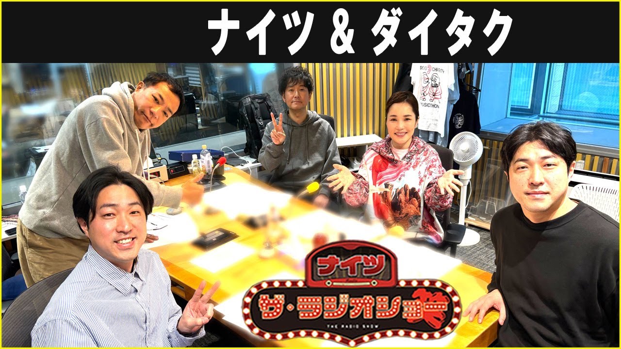 ナイツ & ダイタク  ザ・ラジオショー 2025.12.15