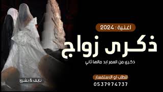 اغنية ذكرى زواج 2023 || ذكرى من العمر مالها ثاني || اجمل اغنية عيد زواج بدون حقوق