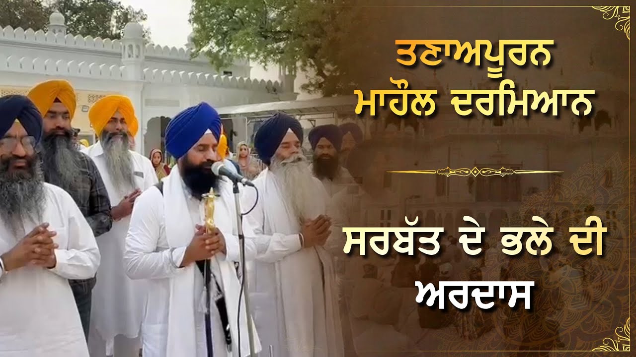ਤਣਾਅਪੂਰਨ ਮਾਹੌਲ ਦਰਮਿਆਨ ਸਰਬੱਤ ਦੇ ਭਲੇ ਦੀ ਅਰਦਾਸ