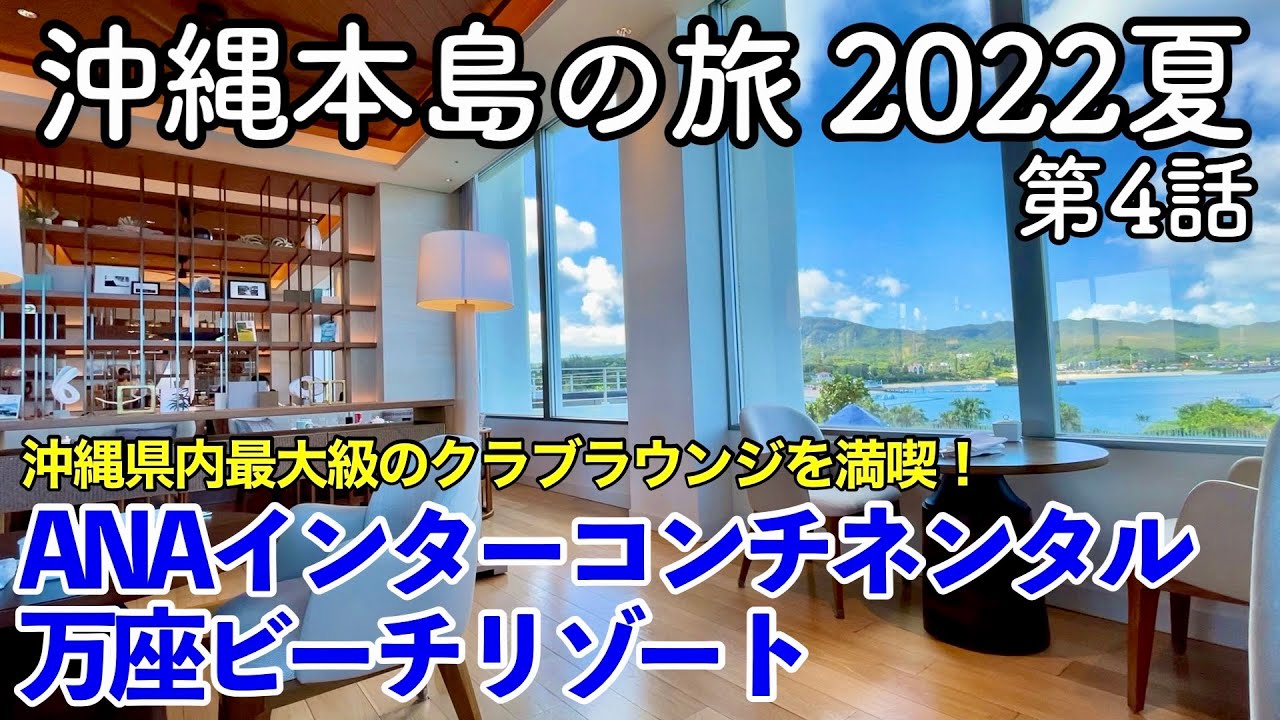 【沖縄旅行】沖縄本島の旅 2022夏 第4話 〜ANAインターコンチネンタル万座ビーチリゾート〜 【ANA INTERCONTINENTAL MANZA BEACH RESORT】