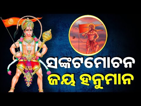 ସଙ୍କଟ ମୋଚନଙ୍କ ଆଳତି ସମ୍ପୂର୍ଣ ଦର୍ଶନ କରନ୍ତୁ ସବୁ ବିପଦ ଆପଦ ଦୁରେଇ ଯିବ || Knews Odisha