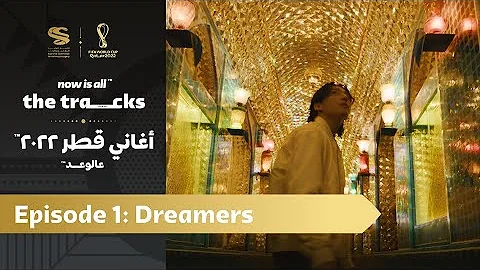 Now is All the Tracks: Episode 1 – Dreamers  |  أغاني قطر ٢٠٢٢ الحلقة الأولى: دريمرز