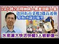 【每日新聞評述】23/5/2024(20:05分) 24小時2宗精神病人無差別斬人案／啟田街巿菜檔2職員遇襲警拘19歲狂燥男／水泉澳大快活快餐3人被斬傷！／