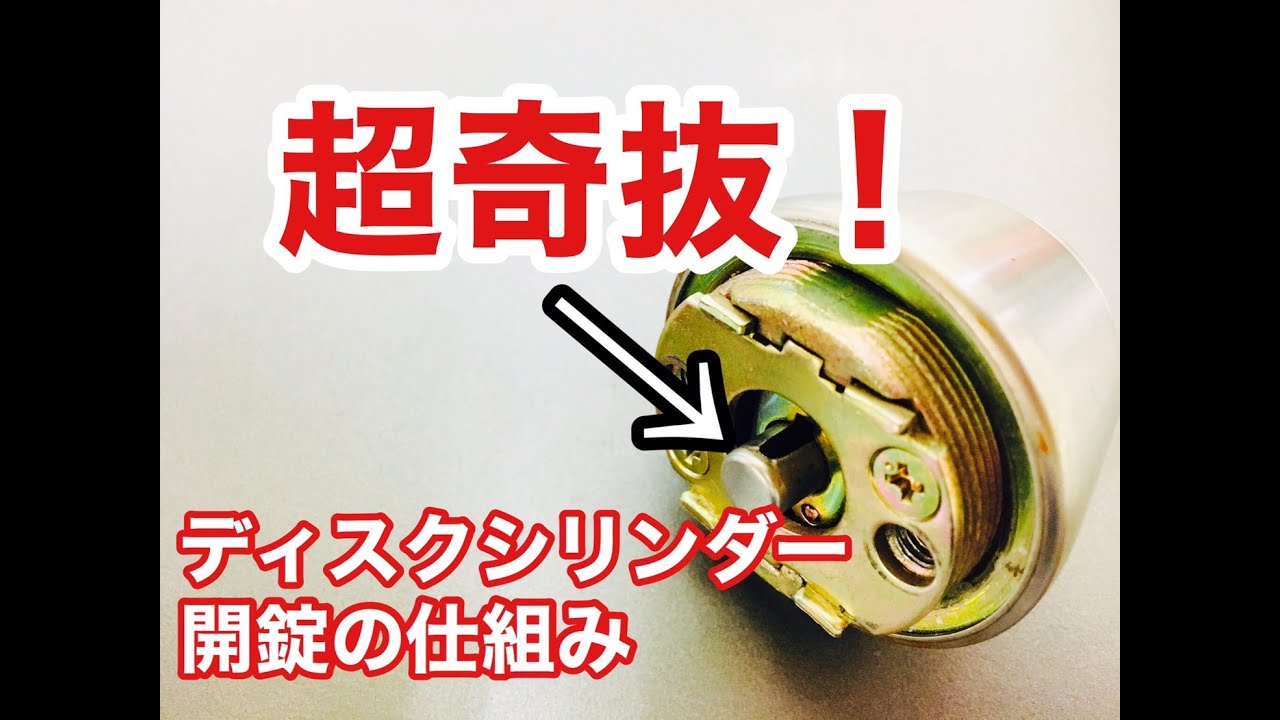 開錠の仕組み ディスクシリンダーの鍵が開く構造を実際のシリンダーと錠前を使って解説 ピッキングのやり方ではありません Japanese Locksmith Youtube